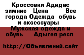 Кроссовки Адидас зимние › Цена ­ 10 - Все города Одежда, обувь и аксессуары » Мужская одежда и обувь   . Адыгея респ.